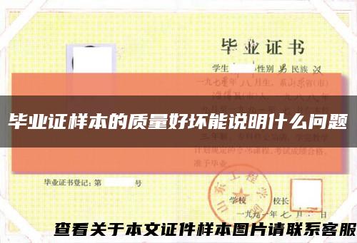毕业证样本的质量好坏能说明什么问题缩略图