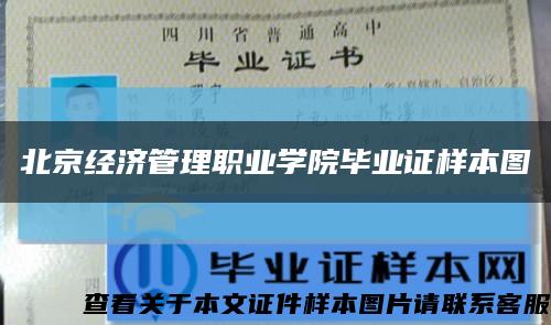 北京经济管理职业学院毕业证样本图缩略图