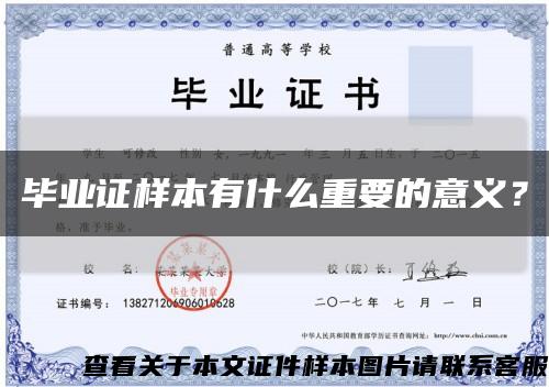毕业证样本有什么重要的意义？缩略图