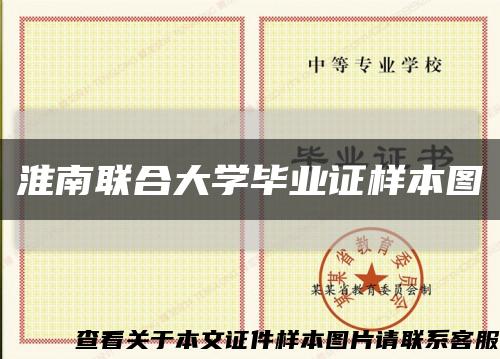 淮南联合大学毕业证样本图缩略图
