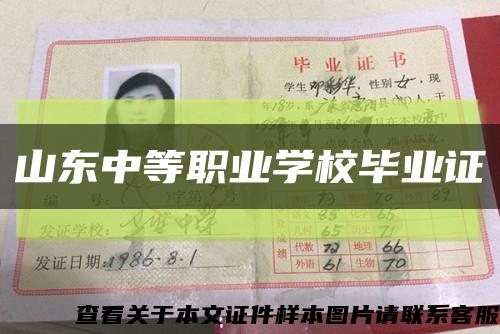 山东中等职业学校毕业证缩略图