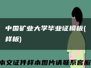 中国矿业大学毕业证模板(样板)缩略图