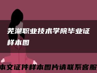 芜湖职业技术学院毕业证样本图缩略图