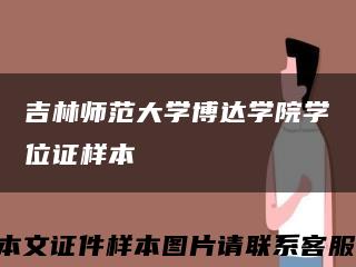 吉林师范大学博达学院学位证样本缩略图