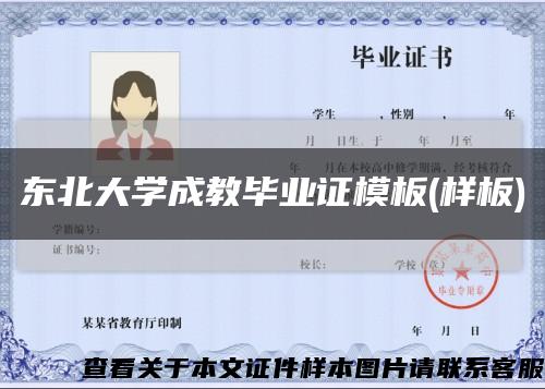 东北大学成教毕业证模板(样板)缩略图