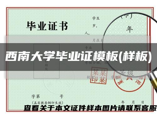 西南大学毕业证模板(样板)缩略图