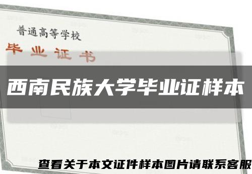 西南民族大学毕业证样本缩略图