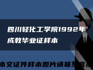 四川轻化工学院1992年成教毕业证样本缩略图