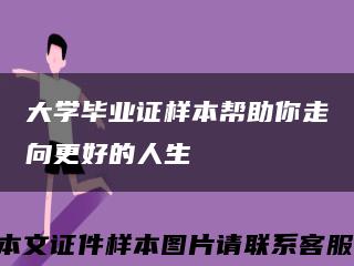 大学毕业证样本帮助你走向更好的人生缩略图