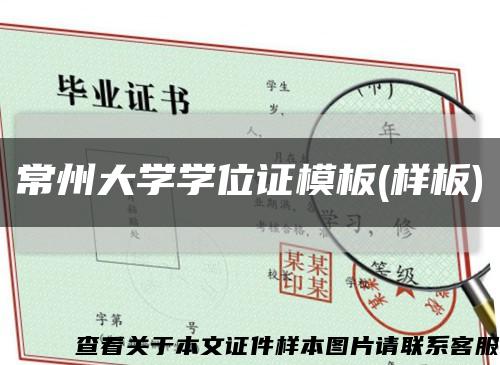 常州大学学位证模板(样板)缩略图