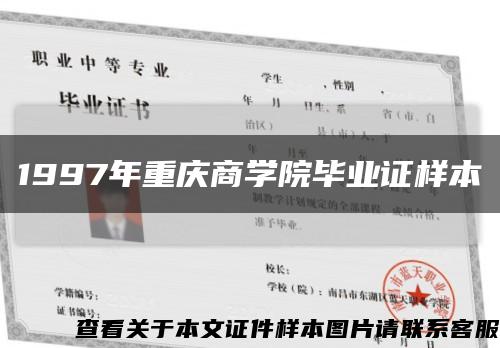 1997年重庆商学院毕业证样本缩略图