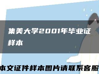 集美大学2001年毕业证样本缩略图