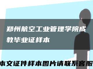 郑州航空工业管理学院成教毕业证样本缩略图