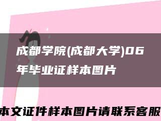 成都学院(成都大学)06年毕业证样本图片缩略图