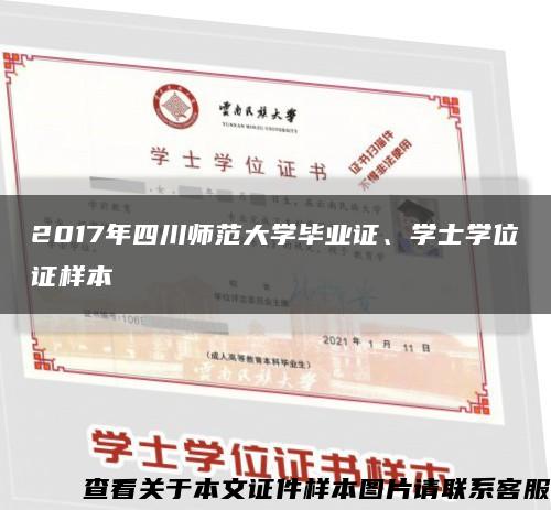 2017年四川师范大学毕业证、学士学位证样本缩略图