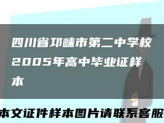 四川省邛崃市第二中学校2005年高中毕业证样本缩略图
