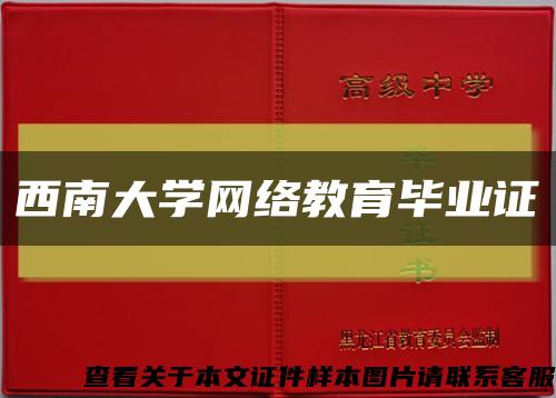 西南大学网络教育毕业证缩略图