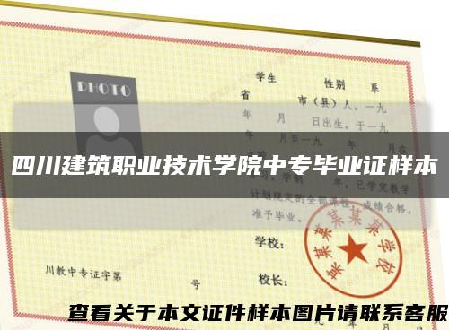 四川建筑职业技术学院中专毕业证样本缩略图