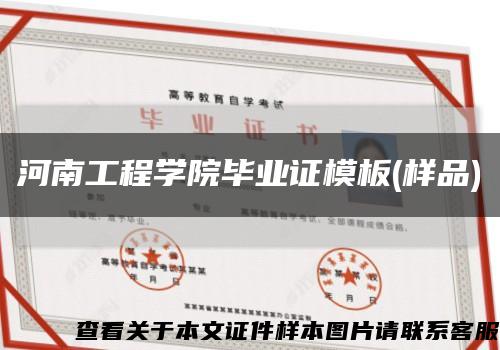河南工程学院毕业证模板(样品)缩略图