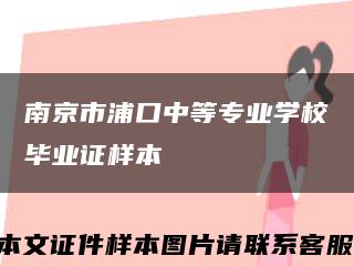 南京市浦口中等专业学校毕业证样本缩略图