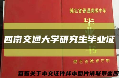 西南交通大学研究生毕业证缩略图