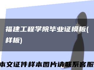 福建工程学院毕业证模板(样板)缩略图