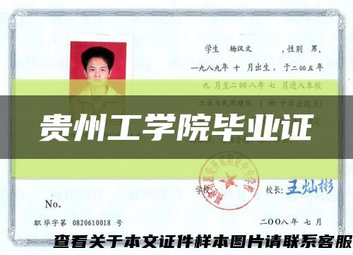 贵州工学院毕业证缩略图