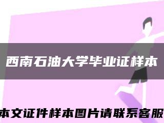 西南石油大学毕业证样本缩略图