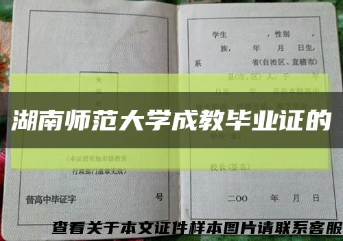 湖南师范大学成教毕业证的缩略图