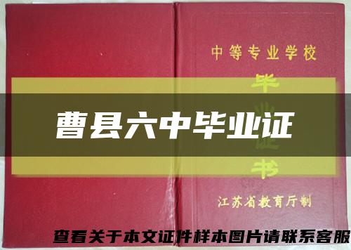 曹县六中毕业证缩略图