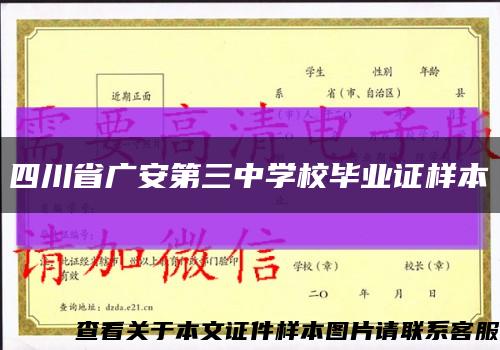 四川省广安第三中学校毕业证样本缩略图