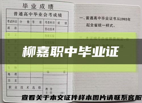 柳嘉职中毕业证缩略图