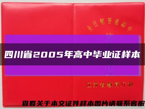 四川省2005年高中毕业证样本缩略图