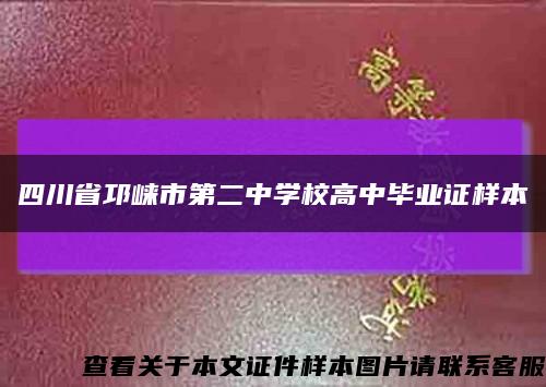 四川省邛崃市第二中学校高中毕业证样本缩略图