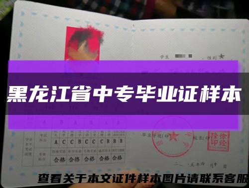 黑龙江省中专毕业证样本缩略图