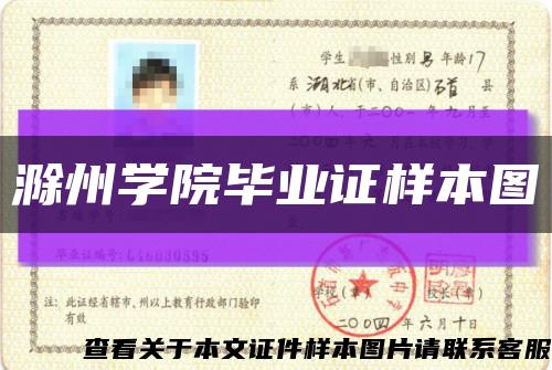 滁州学院毕业证样本图缩略图