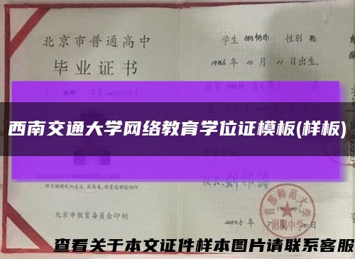 西南交通大学网络教育学位证模板(样板)缩略图