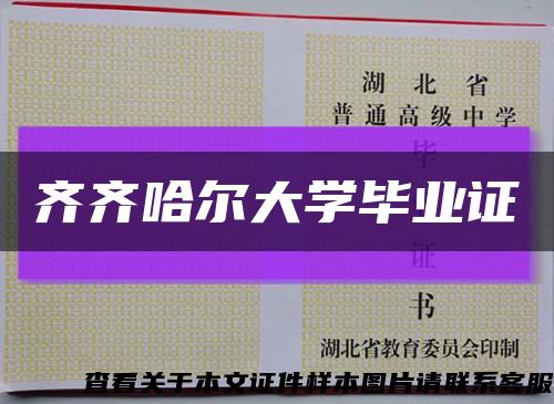 齐齐哈尔大学毕业证缩略图