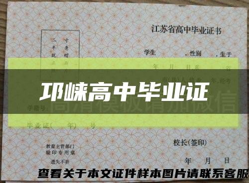 邛崃高中毕业证缩略图