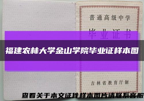 福建农林大学金山学院毕业证样本图缩略图