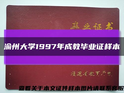 渝州大学1997年成教毕业证样本缩略图