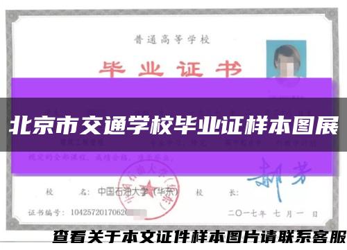 北京市交通学校毕业证样本图展缩略图