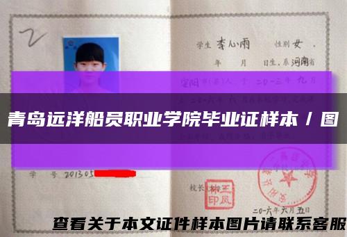 青岛远洋船员职业学院毕业证样本／图缩略图