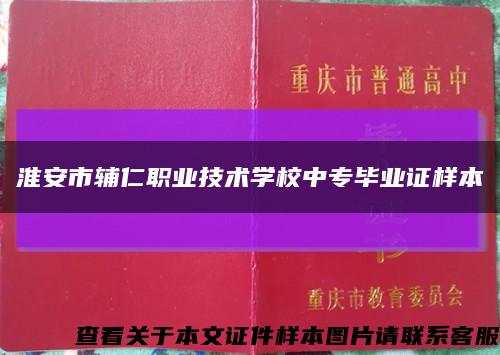 淮安市辅仁职业技术学校中专毕业证样本缩略图