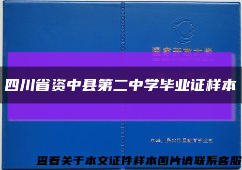 四川省资中县第二中学毕业证样本缩略图