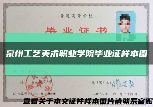 泉州工艺美术职业学院毕业证样本图缩略图