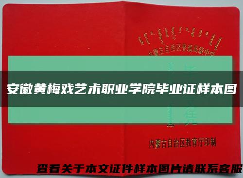 安徽黄梅戏艺术职业学院毕业证样本图缩略图