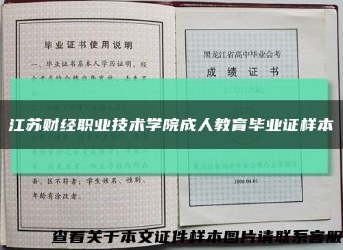 江苏财经职业技术学院成人教育毕业证样本缩略图