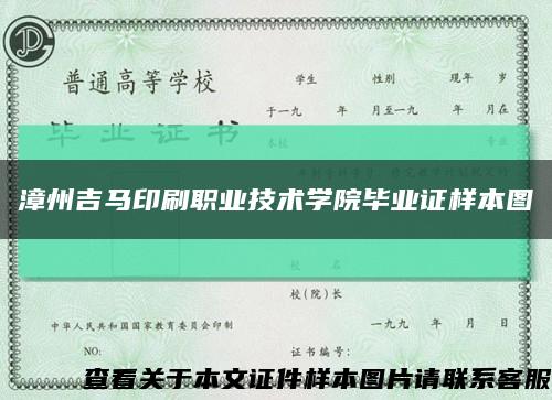 漳州吉马印刷职业技术学院毕业证样本图缩略图