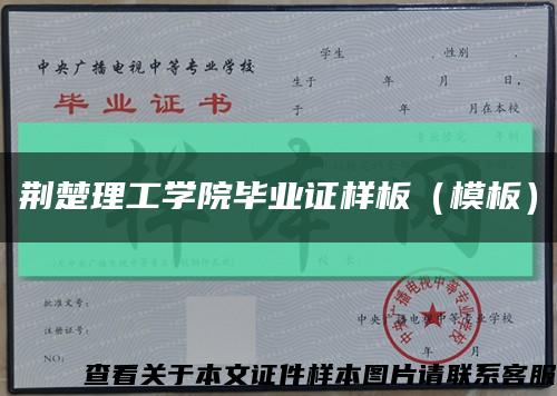 荆楚理工学院毕业证样板（模板）缩略图